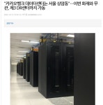 카뱅 데이터 센터는 상암동에 있다네요? - 자유게시판 - 코인판