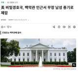 트럼프 암살할려고 백악관에 무장 괴한 들어왔네 - 자유게시판 - 코인판
