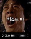 빅쇼트 가즈아 짤 웃주의 - 자유게시판 - 코인판