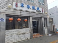 대림동 동해반점 밥묵자 - 자유게시판 - 코인판
