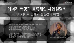 [서울/강남] 에너지 혁명과 블록체인 사업설명회 (2019.03.14.) - 자유게시판 - 코인판