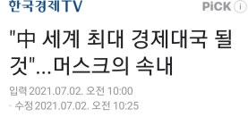 곧 머스크도 짱개나라가서 살것다 - 자유게시판 - 코인판 - 가상화폐 커뮤니티, 비트코인 김프 사이트, 김치프리미엄, 빗썸, 업비트 시세, 갤러리