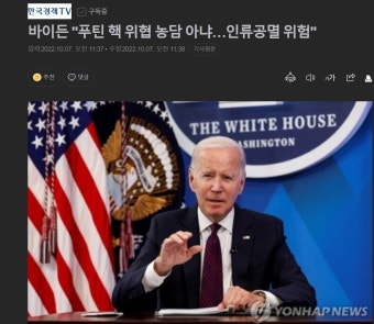 바이든 푸틴 핵 위협 농담 아냐 인류공멸 위험 - 자유게시판 - 코인판