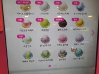 베스킨라빈스 맛좀 빨리골라줘 - 자유게시판 - 코인판