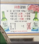 전국 최고가 삼겹살 서초갈비 가격 근황 - 자유게시판 - 코인판