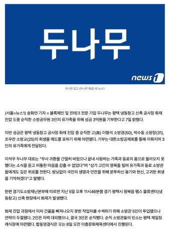 두나무, 평택 화재현장 순직 소방관 3명 유가족에 3억원 기부 - 자유게시판 - 코인판