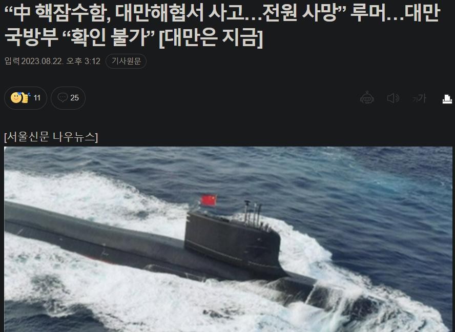 중국 최신 저우급 핵 잠수함이 후베이성 우한 조선소에서 침몰 확인, 미국 관리들 우려 - WSJ