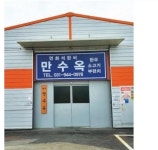 입구랑 식당내부가 반전인 소고기집 파주 만수옥 - 자유게시판 - 코인판 입구랑 식당내부가 반전인 소고기집  파주 만수옥 - 자유게시판 - 코인판
