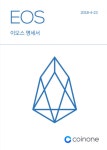 코인원 이오스 상장 기술명세서 유출됬었음 - 자유게시판 - 코인판