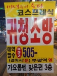 아는 형님이 건전한 고막 청소방 갔따왔는데 - 자유게시판 - 코인판
