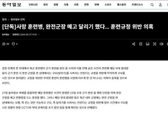 인제 사망 훈련병 완전군장차고 달리기 - 자유게시판 - 코인판