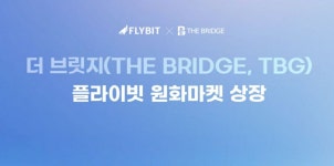 [더 브릿지(TBG) 상장 안내] 이벤트 - 알트코인 - 코인판