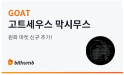 ?? 고트 상장 무냐 ㅋㅋㅋㅋ - 자유게시판 - 코인판