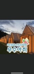서울의 글램핑 식당.jpg - 자유게시판 - 코인판