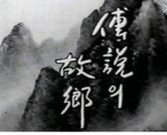 전설의고향 보면 잠못자제 - 자유게시판 - 코인판 전설의고향 보면  잠못자제 - 자유게시판 - 코인판