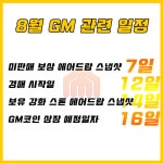 CM거래소에 첫 신규 상장 GM코인 분석!! - 자유게시판 - 코인판