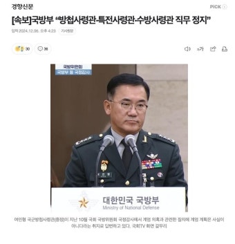 국방부가 수방사, 특전사, 방첩사 사령관들 직무정지했는데? - 자유게시판 - 코인판