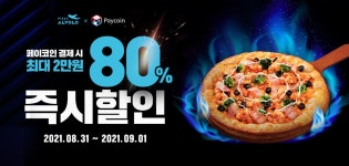 정보) 페이코인 피자 80%할인이다잉 - 자유게시판 - 코인판