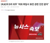 속보 우크라 외무 러와 회담서 휴전 관련 진전 없어 - 정치/시사 - 코인판