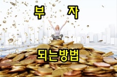 부자가 되는법 - 자유게시판 - 코인판