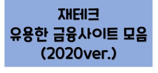 유용한 금융/재테크사이트 총정리 - 유머/감동 - 코인판