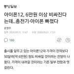 아이폰 12 로 바꿀 예정인사람 꼭참고하세요 ㅋ - 유머/감동 - 코인판