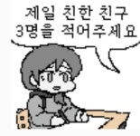 제일 친한 친구 3명을 적어주세요..Jpg - 유머/감동 - 코인판