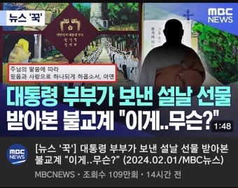 [불교계ㅋ] 대통령 부부가 보낸 설날 선물.ㅋ 이게..무슨? - 정치/시사 - 코인판 [불교계ㅋ] 대통령 부부가 보낸  설날 선물.ㅋ 이게..무슨? - 정치...