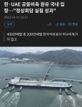 한 UAE 공동비축 원유 국내 입항 정상회담 실질 성과 - 정치/시사 - 코인판