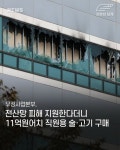 우체국, 전산망피해지원금으로 11억원어치 직원용 술, 고기 구매 - 정치/시사 - 코인판