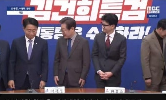 [이재명과 한동훈의 웃음] 그리고 배경 화면 ㅎ 김건희 특검 ㅎ - 정치/시사 - 코인판