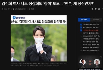 김건희 정상회의 참석 보도. 언론, 제정신인가? - 정치/시사 - 코인판