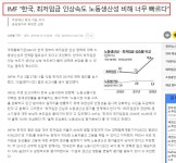 IMF의 경고 마저도 무시한채 임금 상승시킨 결과 - 정치/시사 - 코인판