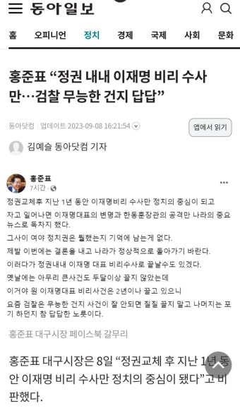 [동아] 홍준표..윤정권 2년내내 이재명 비리수사만... 검찰 무능한 건지 답답!! - 정치/시사 - 코인판