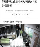 민노총,광주시립정신병원 직원들 폭행 - 정치/시사 - 코인판