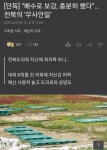 배수로 보강,충분히 했다.. 전북의무사안일 - 정치/시사 - 코인판