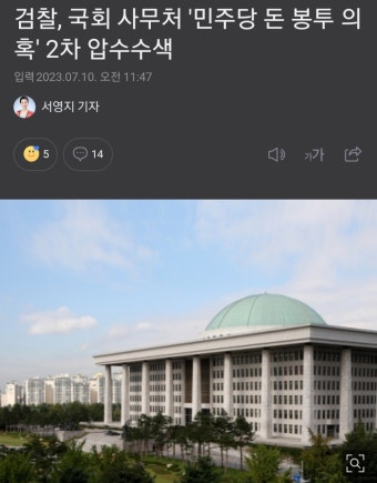 검찰,국회 사무처 '민주당 돈 봉투 의혹' 2차 압수수색 - 정치/시사 - 코인판