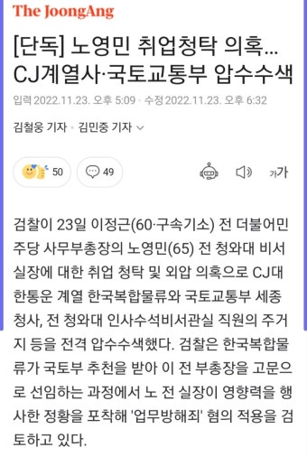 [단독] 노영민 취업청탁 의혹 CJ계열사 .국토교통부 압수수색 - 정치/시사 - 코인판