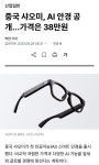 샤오미가 만든 ai안경 보소..ㄷㄷㄷ - 정치/시사 - 코인판