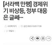 [기레기는 태평성대?] 경제위기 비상등.. 정부대응은 글쎄... - 정치/시사 - 코인판