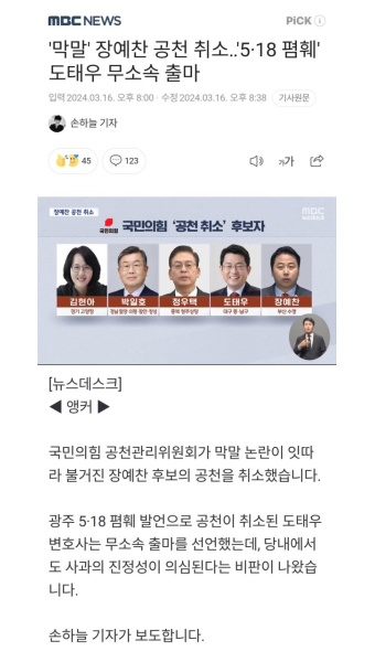 [화이팅!ㅋ] 막말 장예찬 공천취소..518 폄훼 도태우 무소속 출마!! - 정치/시사 - 코인판