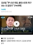 클리스만을 보면 누군가 연상된다 - 정치/시사 - 코인판