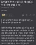 북한 평산 방사능 폐기물,장마철 서해 유출 우려 - 정치/시사 - 코인판