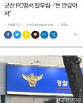 군산 PC방서 칼부림...돈 안갚아서 - 정치/시사 - 코인판