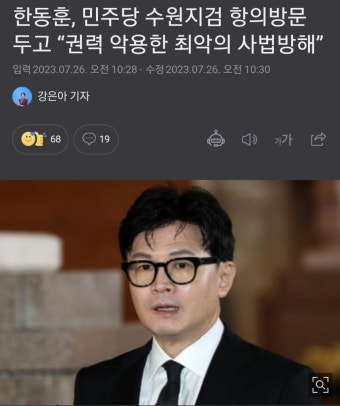 한동훈,민주당 수원지검 항의방문 두고