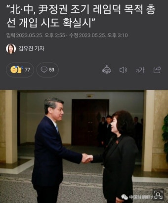 북,중. 윤 정권 조기 레임덕 목적 총선 개입 시도 확실시 - 정치/시사 - 코인판