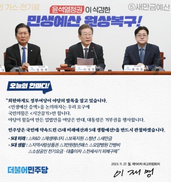[더불어 민주당] 윤석열정권이 삭감한 민생예산 원상 복구!! - 정치/시사 - 코인판