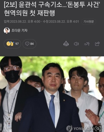 윤관석 구속기소...'돈봉투 사건'현역의원 첫 재판행 - 정치/시사 - 코인판