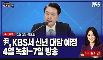 [녹화방송ㅋ] 윤 대통령..오는 7일 KBS와 신년 대담 인터뷰... - 정치/시사 - 코인판