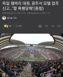 독일 잼버리 대원,광주서 모텔 업주 신고...팔 폭행당해 - 정치/시사 - 코인판